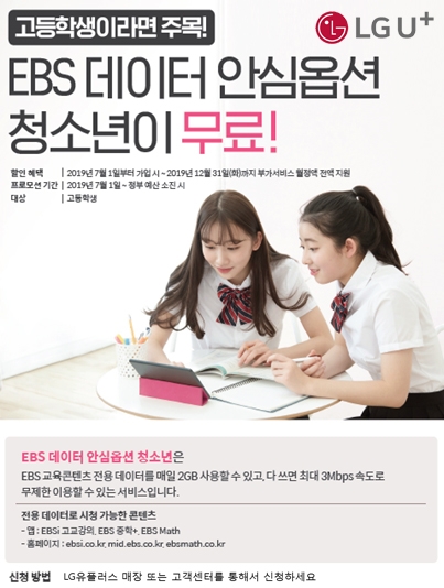 △LG유플러스 모델들이 EBS 데이터 안심옵션을 홍보하고 있다/사진=LG유플러스