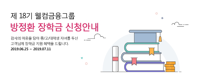 웰컴금융그룹, 18기 방정환 장학생 모집