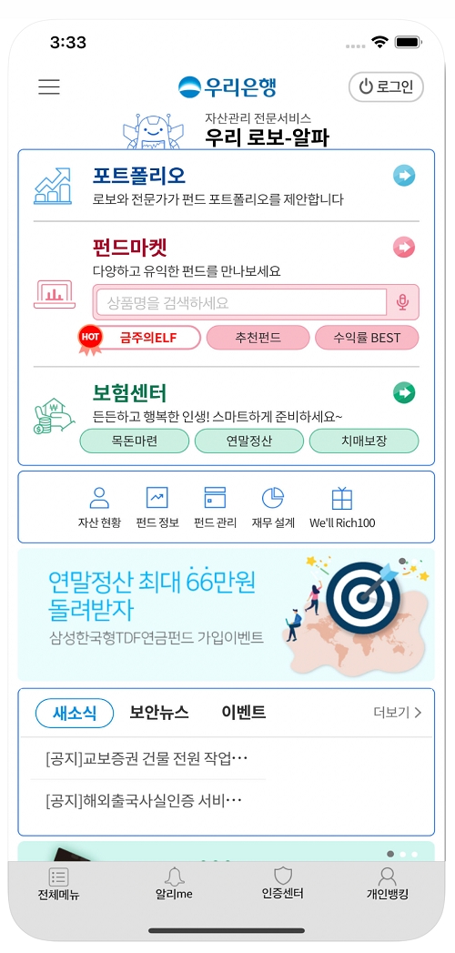 우리은행 로보어드바이저 '우리 로보-알파'./사진=아이폰 앱스토어 갈무리