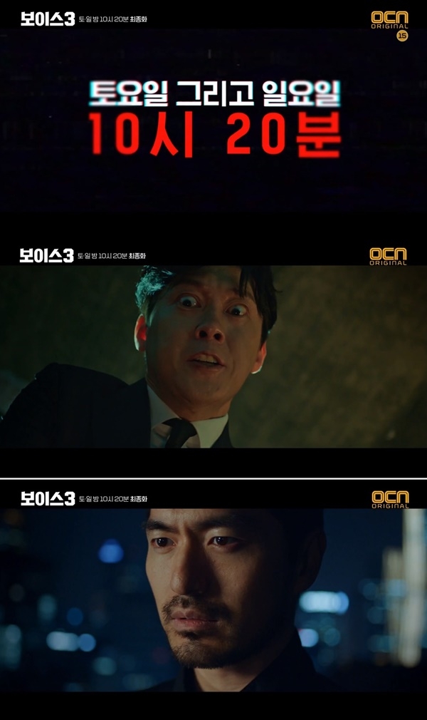 보이스3 최종화 (사진: OCN '보이스3')