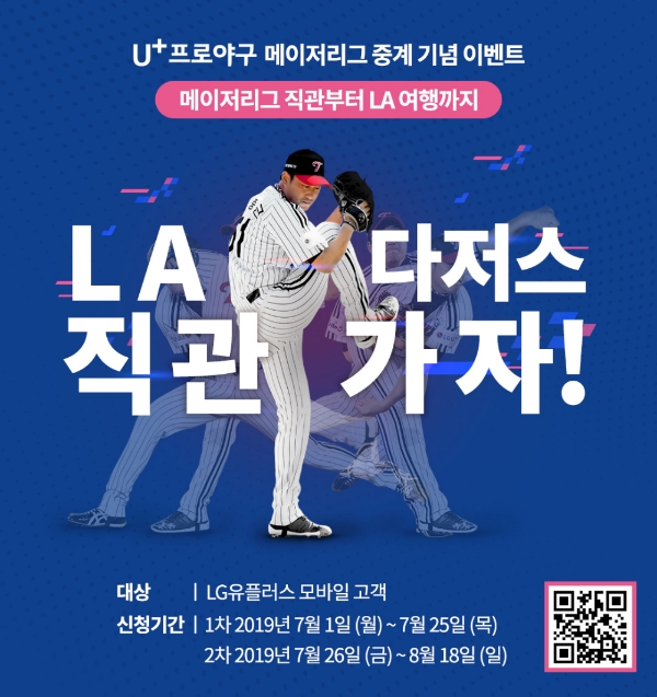 △LA다저스 직관원정대 모집 홍보 포스터/사진=LG유플러스 