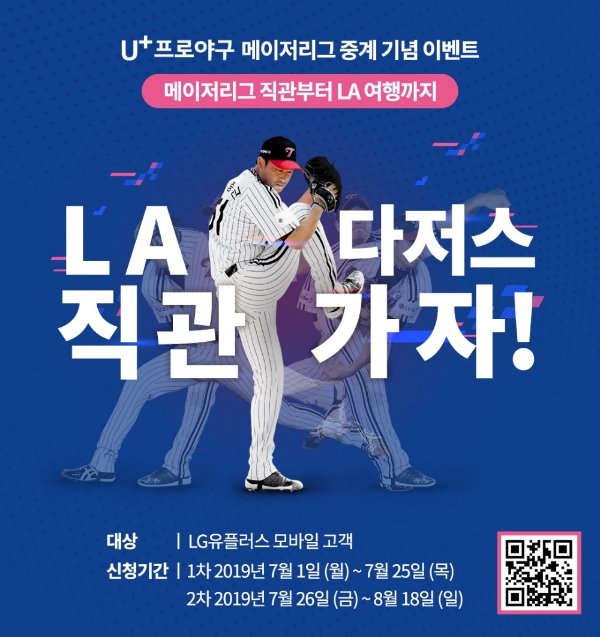△LA다저스 직관원정대 모집 홍보 포스터/사진=LG유플러스