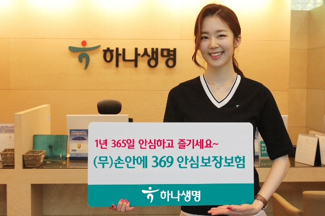 하나생명, 레저·여행사고 보장 (무)손안에 369 안심보장보험 출시