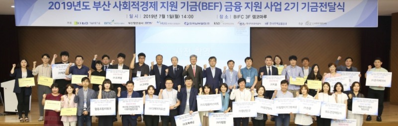 캠코 등 부산지역 8개 공공기관과 (사)사회적기업연구원이 1일 오후 2시 부산국제금융센터(BIFC) 3층 캠코마루에서 '부산 사회적경제 지원 기금(BEF)' 금융지원 사업 대상자로 선정된 부산지역 24개 사회적경제기업에게 총 6억원을 전달하고 함께 기념촬영을 하고 있다./사진=한국자산관리공사