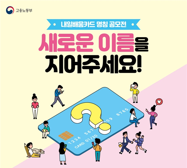 '내일배움카드' 새 이름 찾는다…8월 9일까지 공모 접수