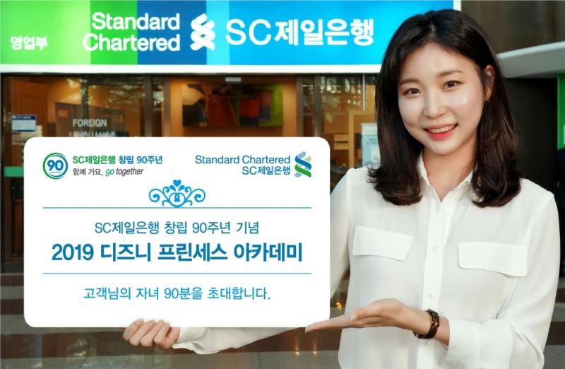 SC제일은행, 창립 90주년 기념 디즈니 프린세스 아카데미 90명 초청
