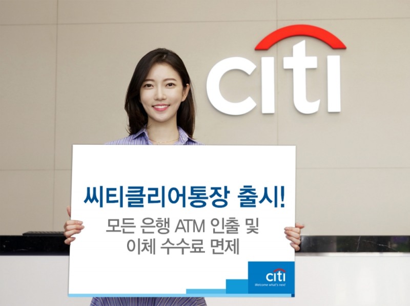 한국씨티은행, 모든 은행 ATM수수료 면제 ‘씨티클리어통장’ 출시