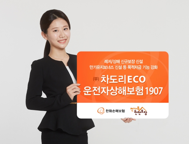 한화손보, '무배당 차도리ECO운전자상해보험1907' 출시