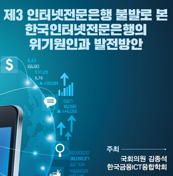 김종석 자유한국당 의원과 한국금융ICT융합학회는 2일 여의도 국회의원 회관에서 '제3 인터넷전문은행 불발로 본 한국 인터넷전문은행의 위기원인과 발전방안' 세미나를 개최했다. / 사진= 김종석 의원실