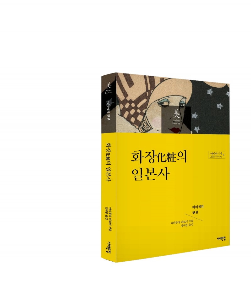 아모레퍼시픽재단, '화장의 일본사' 도서 출간