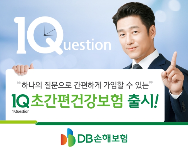 DB손해보험, '원큐(1Q) 초간편건강보험' 출시