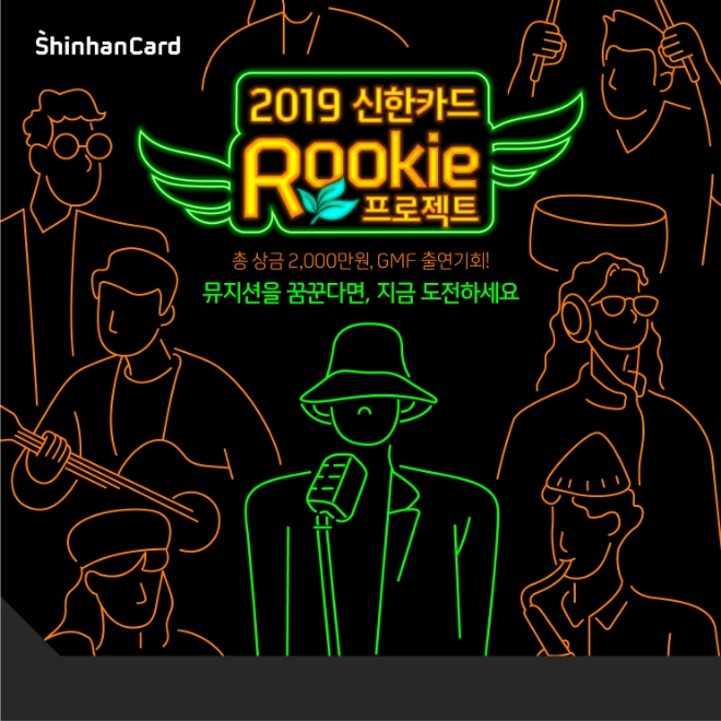 신한카드, 인디뮤지션 발굴 '2019 루키 프로젝트' 진행