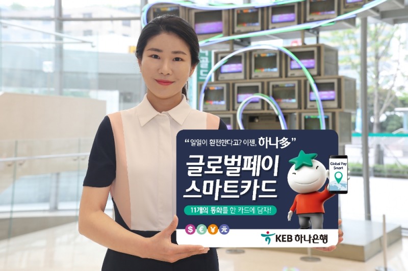 KEB하나은행, 여행자 카드 '글로벌페이스마트카드' 출시 / 사진= KEB하나은행