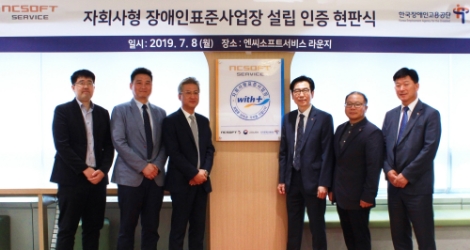 엔씨소프트가 8일 한국장애인고용공단으로부터 ‘자회사형 장애인 표준사업장’ 인증을 받았다(사진=엔씨소프트)