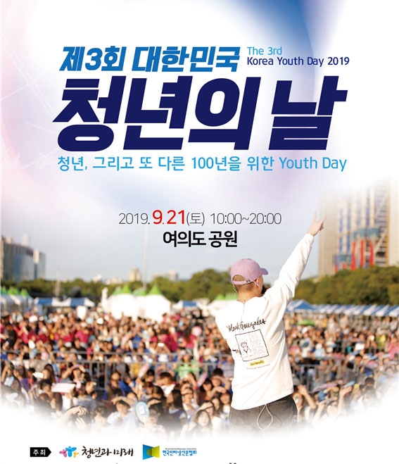 제3회 대한민국 청년의 날 포스터