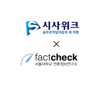 시사위크, 서울대 팩트체크 센터와 공식 제휴