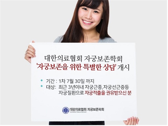 대한의료협회 자궁보존학회, 자궁근종·선근증환자 대상 '특별한 상담' 진행