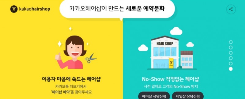 △카카오헤어샵이 이용자 및 영업주의 편의를 위해 노쇼 방지책 등을 강구하며 예약 문화 변경에 앞장선 노력의 일환/사진=오승혁 기자(자료 편집)
