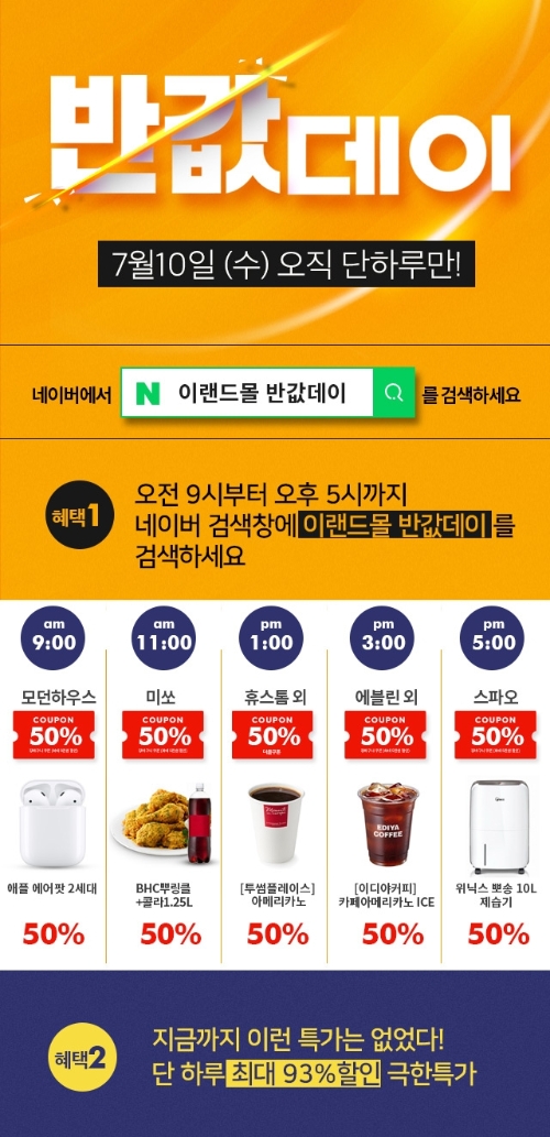 이랜드몰, 10일 단 하루 '반값데이'...최대 93% 할인