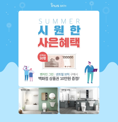 IS동서 이누스바스, 8월까지 욕실 리모델링 이벤트