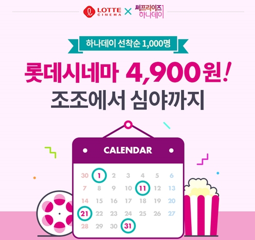하나카드, 롯데시네마 영화관람권 4900원 이벤트