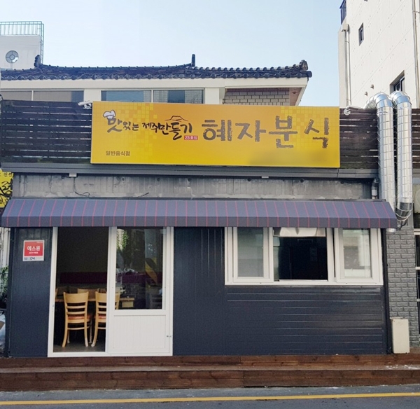 제주시 노형동에 위치한 '맛있는 제주만들기' 23호점 혜자분식 전경. /사진제공=호텔신라