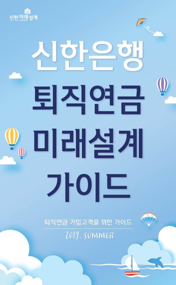 신한은행 '퇴직연금 미래설계 가이드' 19년 여름호 발행