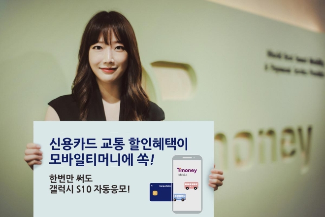 티머니, 신용카드 교통할인 서비스 도입