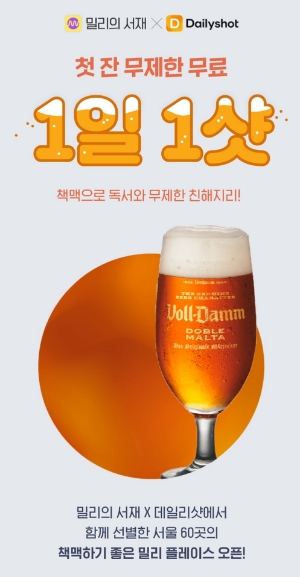 △밀리의 서재 홈페이지 속 밀리 플레이스 맥주 첫 잔 무료 제공 이벤트 홍보물/사진=오승혁 기자(웹페이지 화면 캡처 후 편집)