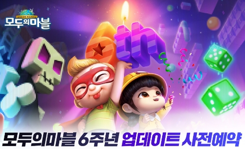 넷마블이 ‘모두의마블’ 6주년 대규모 업데이트 사전 예약 이벤트를 실시한다(사진=넷마블)