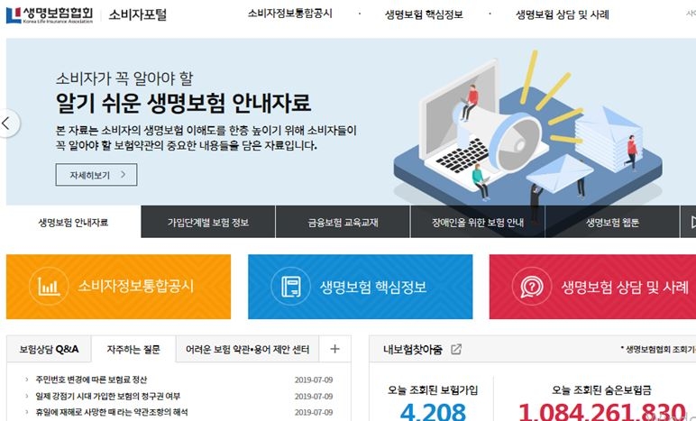 △생명보험협회 통합 소비자포털 메인화면 / 사진=생명보험협회