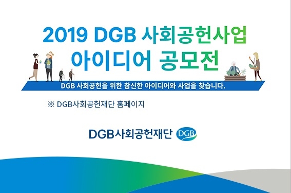 DGB금융, 사회공헌사업 아이디어 공모전 실시