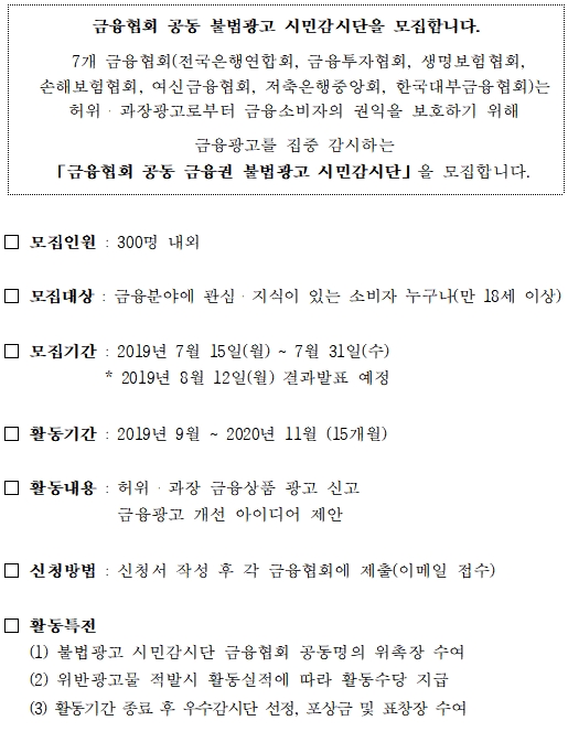 금융협회 공동 불법광고 시민감시단 모집 / 자료= 은행연합회