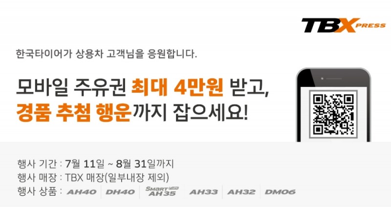 한국타이어, 상용차 타이어 구매하면 주유쿠폰 등 경품 증정...8월말까지