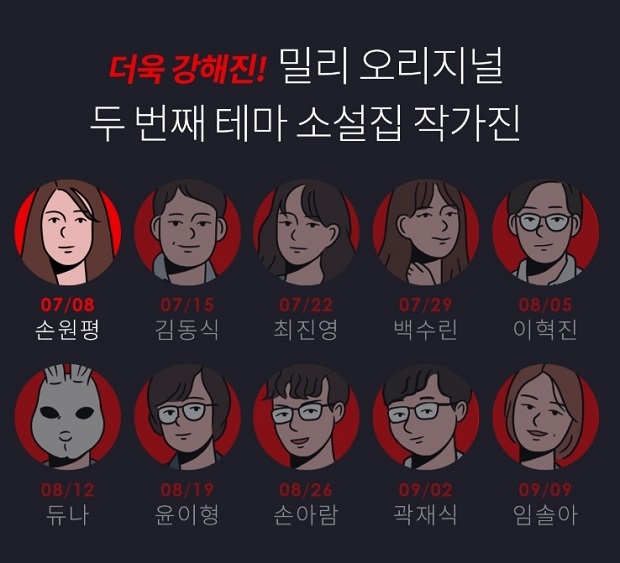 △밀리의 서재가 진행하는 오리지널 테마 소설집 시즌2의 홍보 포스터/사진=오승혁 기자(자료 편집)