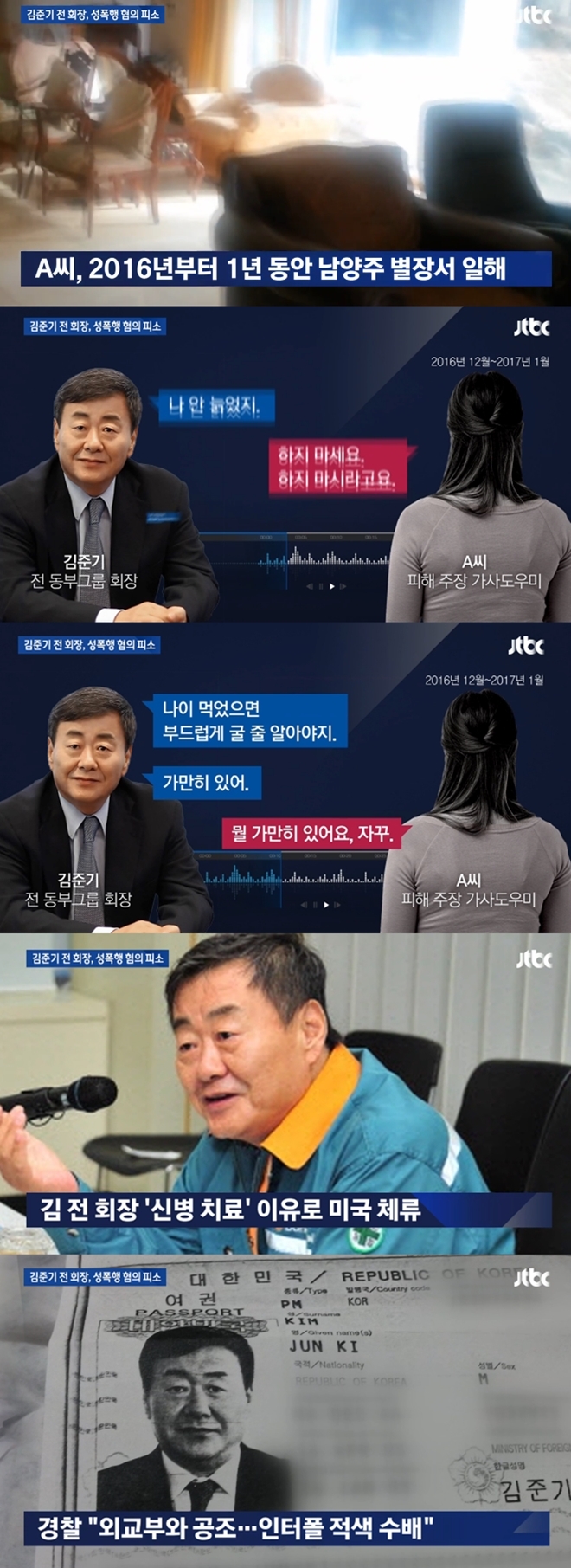 가사도우미 성폭행 혐의 김준기 (사진: JTBC)