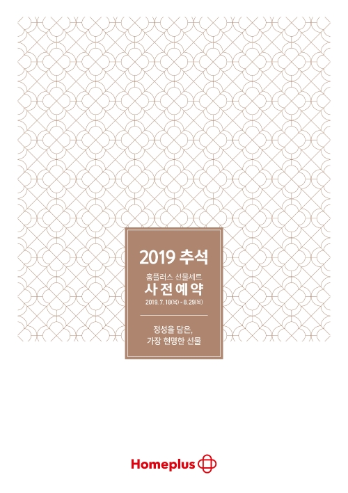 홈플러스, 18일부터 추석 선물세트 사전예약 판매