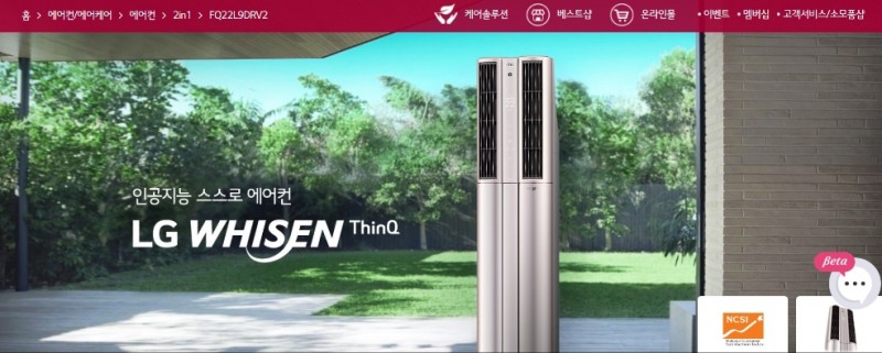 △LG전자 휘센 씽큐의 모습. 화면 우측 하단에 보이는 베타서비스가 문자 상담 서비스 챗봇이다/사진=오승혁 기자(자료 편집)