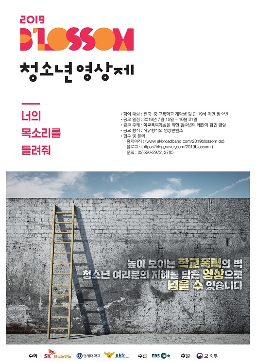 △SK브로드밴드가 주최하는 2019 블러썸 청소년 영상제 공모전 포스터/사진=SK브로드밴드