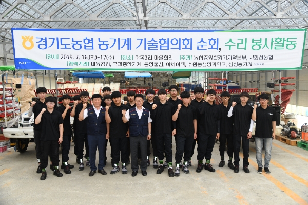 ▲ 16일 화성시 매송면에서 ‘농기계기술협의회 발대식’에서 경기농협 농기계기술협의회 회원과 농기계 생산업체 소속 직원, 수원농생명과학고 농기계정비동아리 소속 학생 등 100여 명의 참가자들이 기념사진을 찍고 있다./사진제공=농협경제지주 경기본부