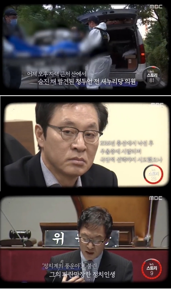 정두언 재혼 (사진: MBC 뉴스 캡처)