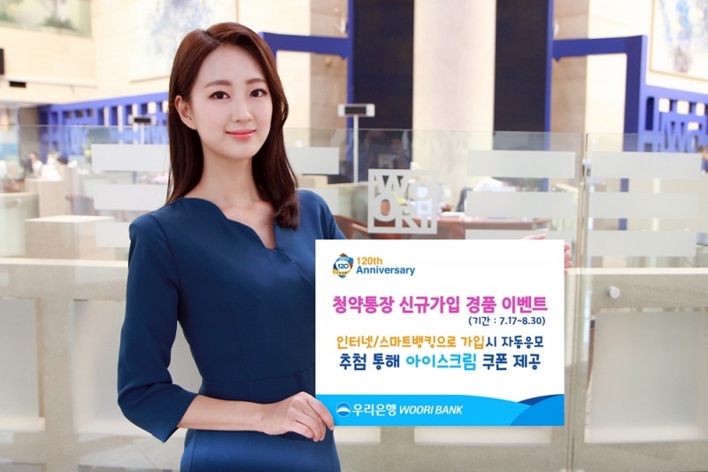 우리은행, 청약통장 스마트뱅킹 가입 경품 이벤트