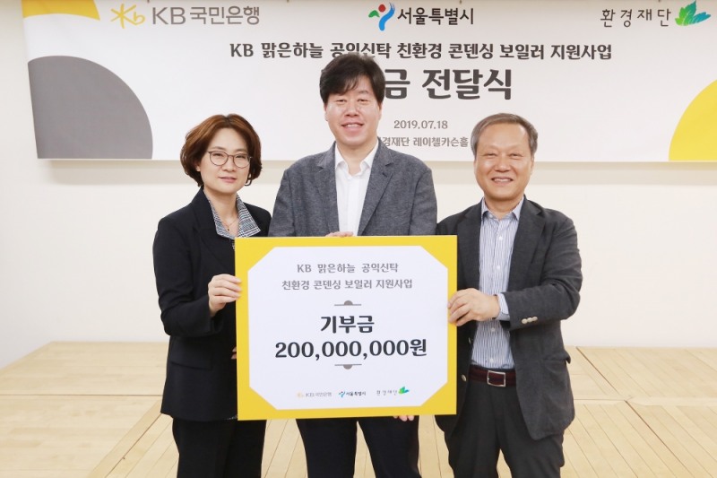 18일 환경재단 레이첼 카슨홀에서 열린 'KB 맑은하늘 공익신탁' 기부금 전달식에서 참석자들이 포즈를 취하고 있다. (왼쪽부터) 김종란 KB국민은행 신탁본부 상무, 김의승 서울시 기후환경본부장, 최열 환경재단 이사장. / 사진= KB국민은행