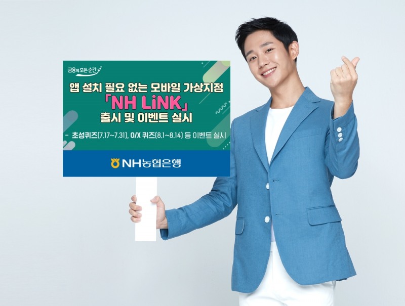 NH농협은행, 앱 설치 필요없는 모바일 가상지점 'NH LiNK' 출시