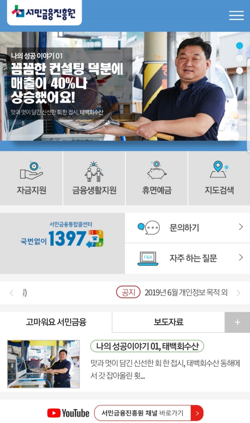 서민금융진흥원, 고객 맞춤형 통합 홈페이지 오픈
