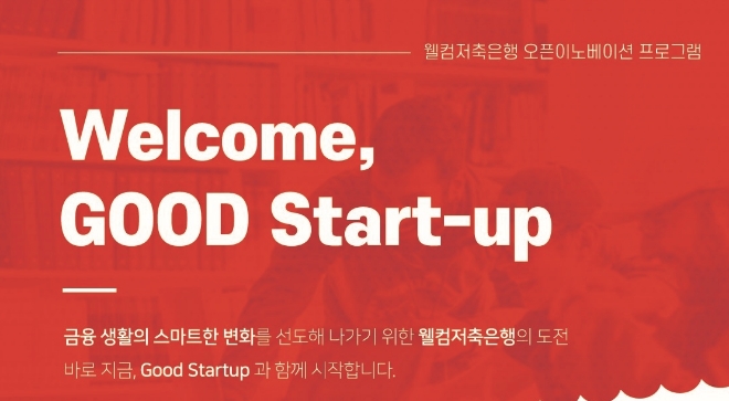 웰컴저축은행, 스타트업 엑셀러레이팅 2기 모집…최대 1억원 투자