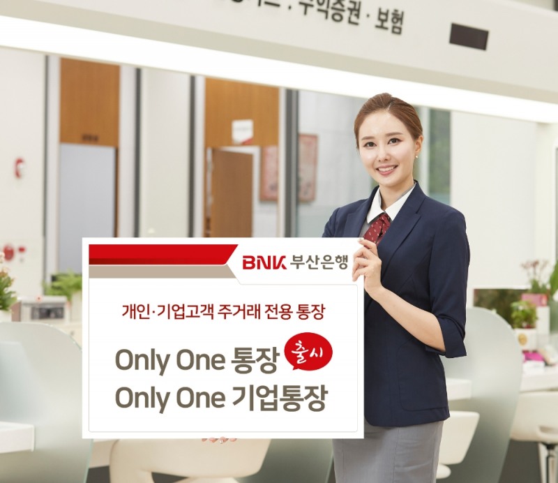 BNK부산은행, 개인·기업 주거래 전용 통장 출시