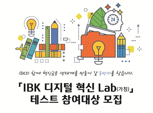 IBK 디지털 혁신랩 테스트 참여대상 모집 / 자료= 기업은행