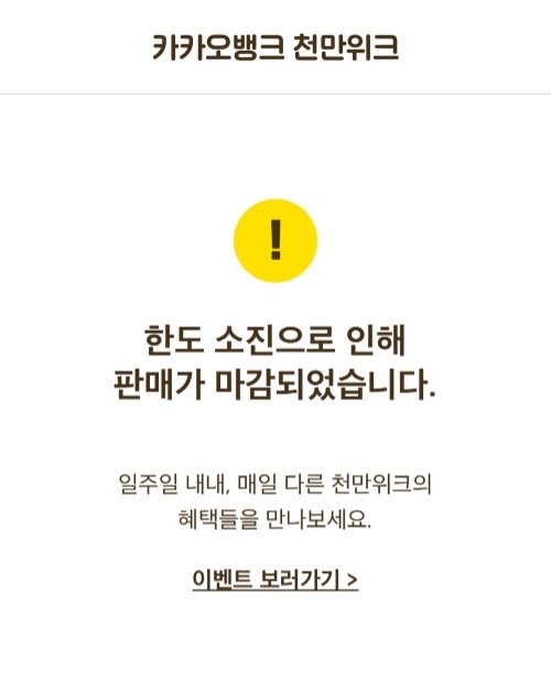 카카오뱅크 5% 오픈 동시 마감…카카오뱅크 앱 접속 불가