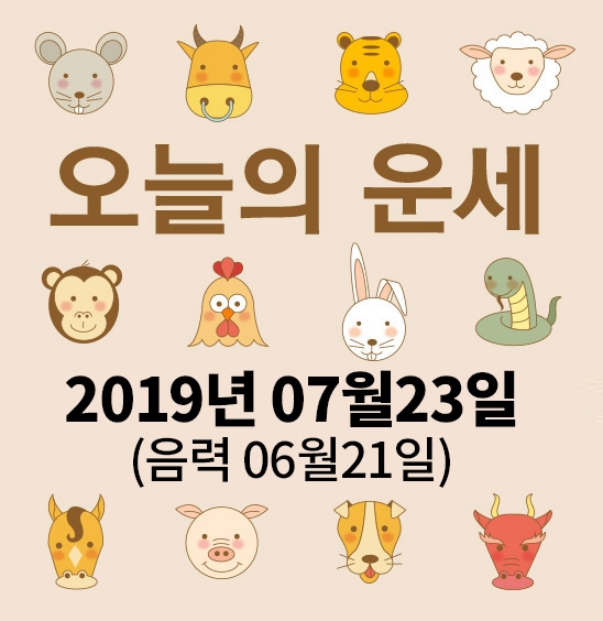 가산사주연구소의 오늘의 운세는 SNS 문화에 밝은 세대를 중심으로 재편하여 음과 양, 오행의 발달에 중점을 두고 분석했다. 말 그대로 재미로 보는 오늘의 운세다.